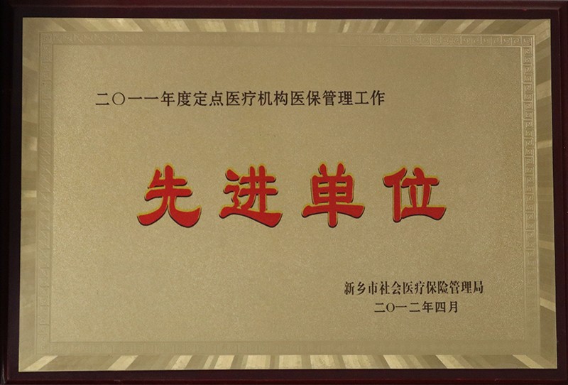 先进单位