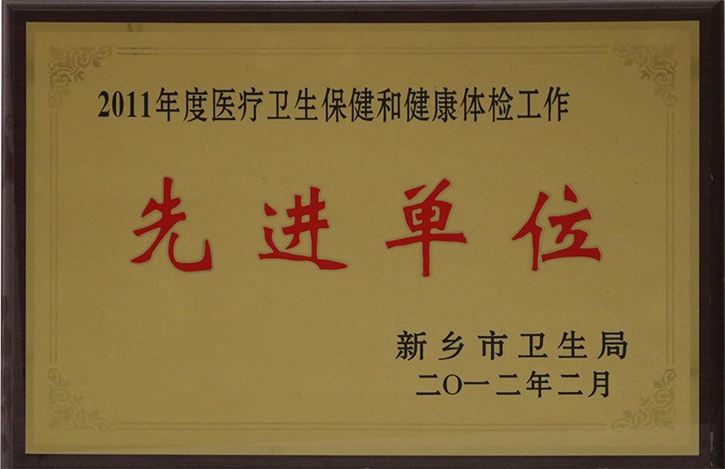 先进单位