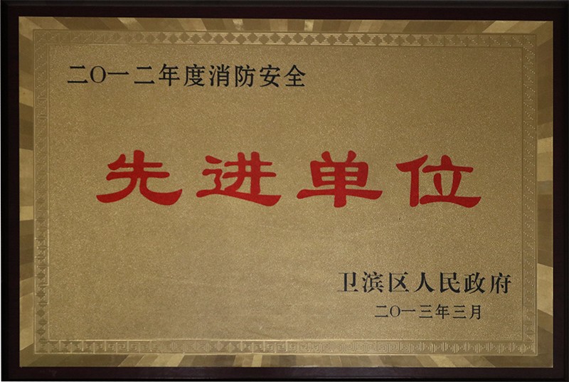 先进单位