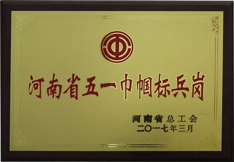河南省五一巾帼标兵岗