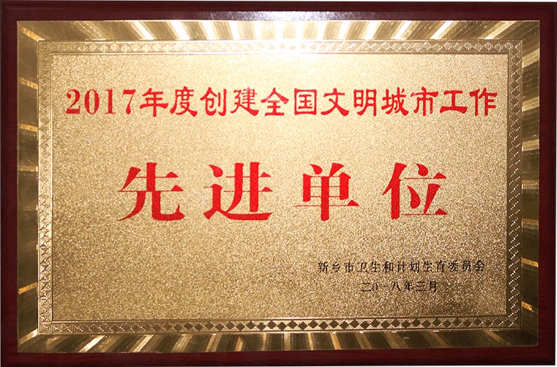先进单位