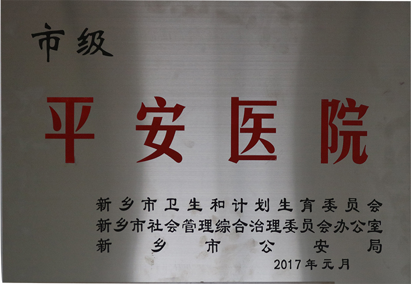 平安医院