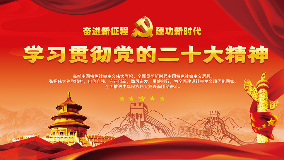 学习贯彻党的二十大精神