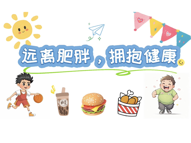 新华医院中医儿科“远离肥胖.拥抱健康”科普