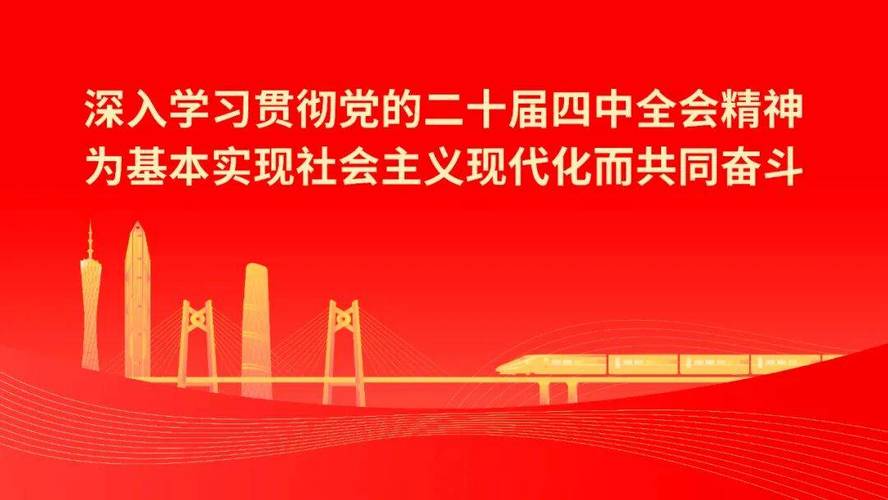 党的二十届四中全会